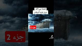 قصة نوح عليه السلام( تتمة)ج2