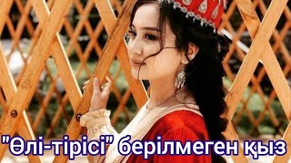 Өлі-тірісі берілмеген қыз аурушаң болады...