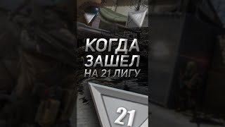 КОГДА ЗАШЁЛ НА 21 ЛИГУ В ВАРФЕЙС #SHORTS