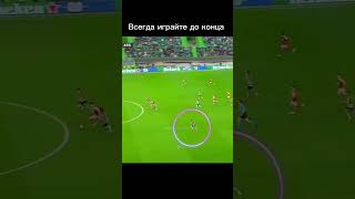 Всегда играйте до конца #football #футбол #топ #рекомендации #сейвы #сейв #защитник #топ #доконца