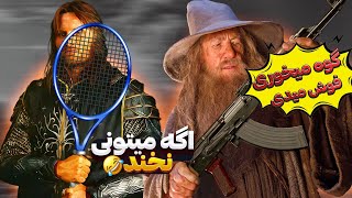 سعی کن نخندی ارباب حلقه ها🤣