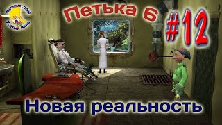 Петька и Василий Иванович 6. Петька 6 новая реальность (прохождение) эпизод 12 [ #УсатыйНянь ]