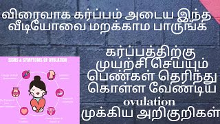 ovulation symptoms  in tamil| how to check ovulation in tamil | signs  of ovulation symptom