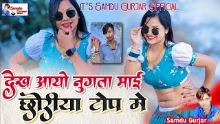 देख आयो नुगता माई छोरीया टोप में || Choriya Top Me || Samdu Gurjar || Kanhaiya Lal Bhadana