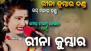 Mor Time Hela na Mamu Sambalpuri || 4k Rina Kumbhar Danda || Dance Dhamaka ||