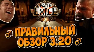 ♂ Правильный гетеро-обзор ♂ лиги 3.20 Forbidden Sanctum/Запретное святилище + пара слов о патче!