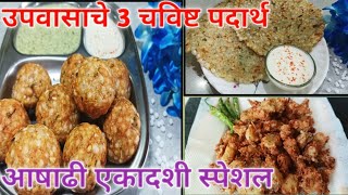 Upvas Recipe | उपवास रेसिपी ।Sabudana ThaliPeeth |Sabudana Appe | उपवास भजी | साबुदाणा थालीपीठ