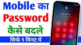 Mobile ka lock kaise change kare | Mobile ka lock kaise change karte hai