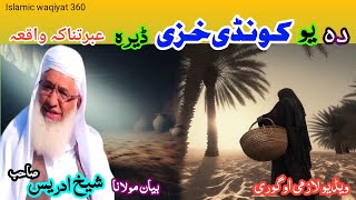 Pashto bayan/ da yaw kowandi khaze waqia/maulana sheikh idrees seb/ دہ یو کونڈی خزی عبرت ناکہ واقعہ