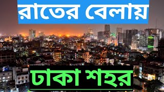 #dhaka night  #foryou #video #viral #subscribe #subscribe #viwes #growyourchannel #growyour #dhaka