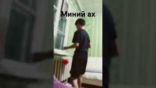 Миний ах😝