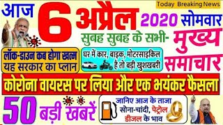 Today breaking news | 6 April 2020| आज कि ताजा खबरें 50 बड़ी खबरें