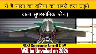 Aircraft X-59: NASA ने बनाया दुनिया का सबसे तेज उड़ने वाला सुपरसोनिक जहाज