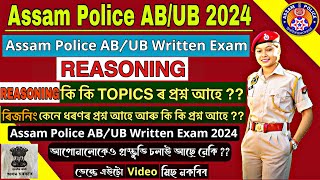 Assam Police AB/UB Written Exam Reasoning / Assam Police AB/UB Written Exam Reasoning Questions 2024