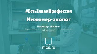 #ЕстьТакаяПрофессия. Инженер-эколог