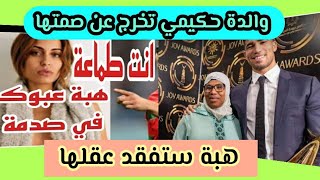 والدة أشرف حكيمي تخرج عن صمتها بخصوص أملاك ابنها، وهبة عبوك سيجن جنونها بعد سماعه