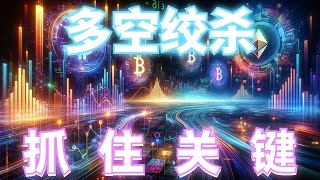 2024年8月29日BTC与ETH行情分析，行情绞杀严重，多空交易抓住关键位，这里不过就是要空，合约交易耐心等待行情信号，大的要来了#eth#btc#币安#加密货币#cz#狗币#赵长鹏#虚拟货币