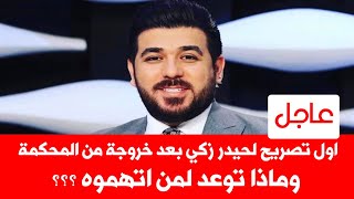 عاجل اول تصريح للاعلامي حيدر زكي بعد خروجة من المحكمة