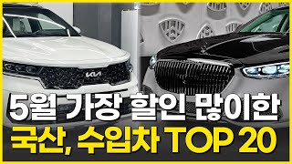 5월 최대27% 재고떨이 할인! 쏘나타 가격이 된 수입차들. 국산차, 수입차 할인 프로모션! BEST할인만 딱 모았다! BMW 아우디 폭스바겐 벤츠 지프 등 전차종 할인 프로모션.