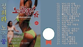 정희라 노골쏭, Jeong Hee-ra Nogolsong