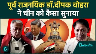 रिटायर्ड आईएफएस Dr Deepak Vohra ने India-Chaina संबंधों को लेकर क्या बोला  | PM Modi |वनइंडिया हिंदी