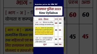 Rajasthan Police New Syllabus 2023 | Rajasthan Police New exam pattern | राजस्थान पुलिस सिलेबस