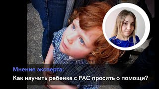 Как научить ребенка с РАС просить о помощи?