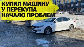 Купил авто у перекупа в другом городе и начались проблемы