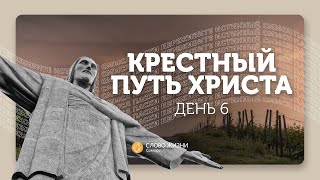 «Все померкло» I Крестный путь Христа