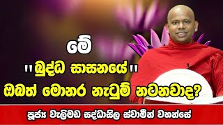 මේ බුද්ධ සාසනයේ ඔබත් මොනර නැටුම් නටනවාද?walimada saddaseela thero