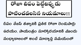 ధర్మసందేహాలు | తాళపత్ర సత్యాలు | రోజూ ఇంట్లో దీపం పెట్టెటప్పుడు పాటించవలసిన నియమాలు|dharmasandehalu