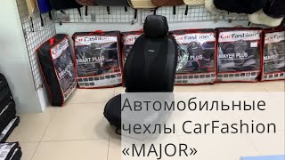 Автомобильные чехлы CarFashion  «MAJOR»