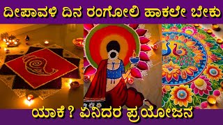 ದೀಪಾವಳಿ ರಂಗೋಲಿ ಪ್ರಯೋಜನ ಎನು ಗೊತ್ತಾ??