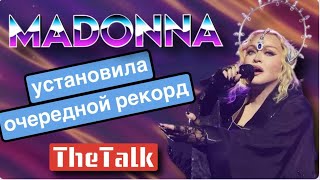 MADONNA установила очередной рекорд!