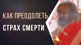 Как преодолеть страх смерти