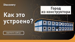 Город из конструктора | Как это устроено? | Discovery