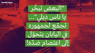 "البعض تبخّر يا ناس ديلي"... تجمّع لجمهوره في اليابان يتحوّل إلى اعتصام ضدّه!