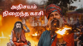 Unbelievable Miracles! of Kasi | வியக்கவைக்கும் காசியின் அதிசயங்கள் 😱