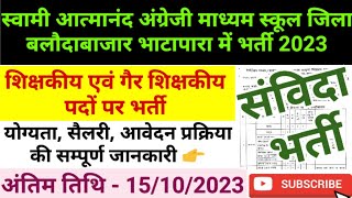 CG SAGES Recruitment 2023 October | छत्तीसगढ़ के स्वामी आत्मानन्द अंग्रेजी माध्यम स्कूल में नई भर्ती