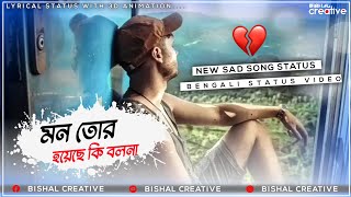 মন তোর হয়েছে কি বলনা 💔 | Mon Tor Hoyeche Ki Bolna Lyrical Status | Raj Barman | Bangla Sad Song |