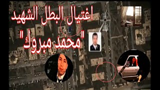 الشهيد محمد مبروك / شرح الجريمة بالكامل مع الفيديو