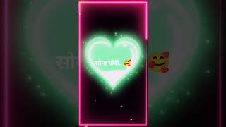 सोना चाँदी क्या करेंगे प्यार मे ♥️🥰♥️ Whatsapp#status#youtubeshorts#video#love#song