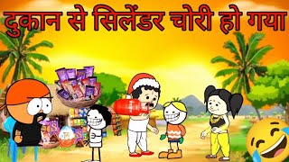 दुकान से सिलेंडर चोरी हो गया CARTOON FUNNY VIDEO🙏🙏🤣😭😍 #cartoon #funny #comedy #animation #viralvideo