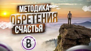 Секреты обретения счастья | Желаете быть счастливы? | Bratouverie v 1.3