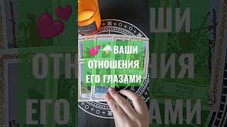 Это вас удивит! 💯 Как он видит вас и ваши отношения? 😧 #тароонлайн #картытаро #гаданиенатаро #таро