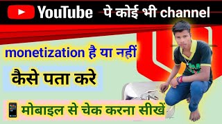 Kisi ka bhi channel monetize hai ya nahi kaise pata kare How to check channel monetized ornot shorts