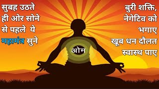 ओम जाप Om Dhwani meditation बुरी शक्ति, नेगेटिव को भगाए, खूब धन दौलत स्वास्थ पाए