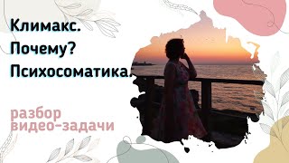 Про женский климакс.