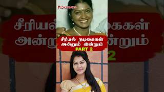 Serial Actress Then vs Now Part 2 | Tamil Serial #shorts #tamilserialnews #serialnews