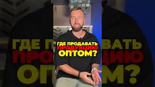 ГДЕ продавать ПРОДУКЦИЮ ОПТОМ? Выбор площадки и бизнес на АВИТО #shorts